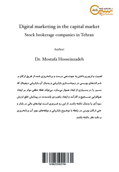 بازاریابی دیجیتال در بازار سرمایه «شرکت های کارگزاری بورس در تهران»